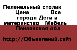 Пеленальный столик CAM › Цена ­ 4 500 - Все города Дети и материнство » Мебель   . Пензенская обл.